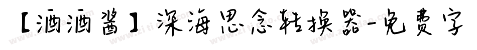 【酒酒酱】深海思念转换器字体转换