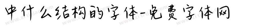 中什么结构的字体字体转换