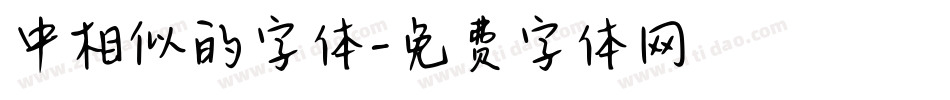 中相似的字体字体转换