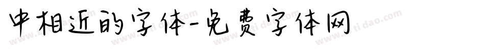 中相近的字体字体转换