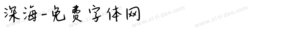 深海字体转换