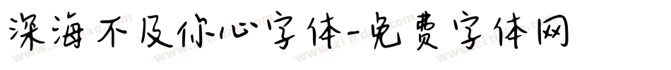 深海不及你心字体字体转换