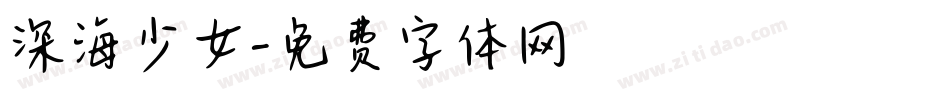 深海少女字体转换