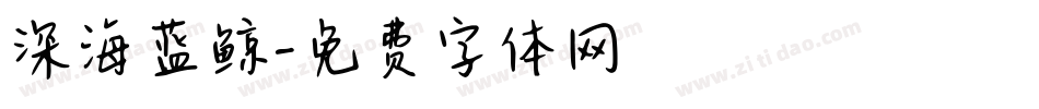 深海蓝鲸字体转换