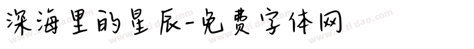 深海里的星辰字体转换