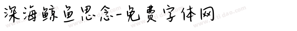 深海鲸鱼思念字体转换