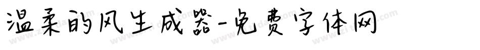 温柔的风生成器字体转换