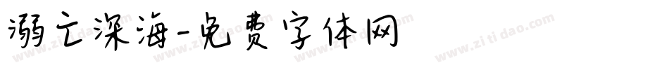 溺亡深海字体转换