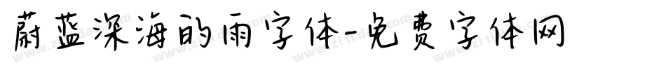 蔚蓝深海的雨字体字体转换