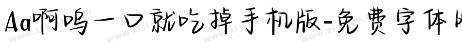 Aa啊呜一口就吃掉手机版字体转换