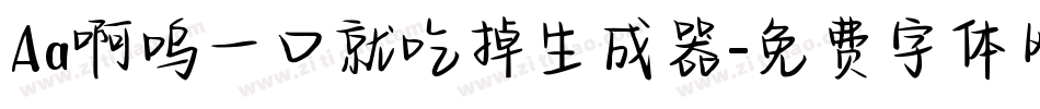 Aa啊呜一口就吃掉生成器字体转换