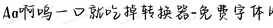 Aa啊呜一口就吃掉转换器字体转换