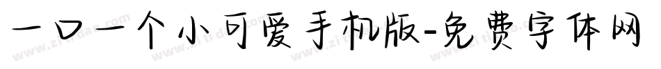 一口一个小可爱手机版字体转换