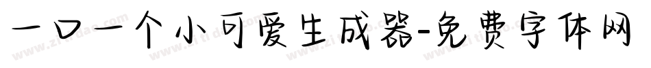 一口一个小可爱生成器字体转换