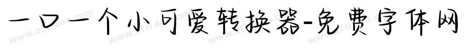 一口一个小可爱转换器字体转换