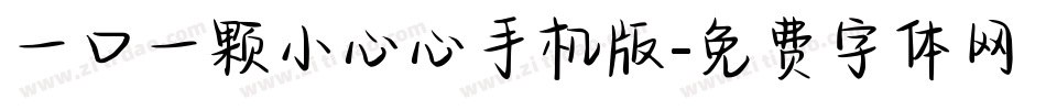 一口一颗小心心手机版字体转换
