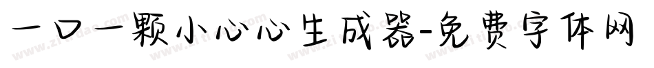 一口一颗小心心生成器字体转换