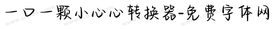 一口一颗小心心转换器字体转换