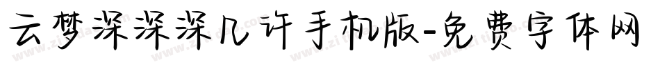 云梦深深深几许手机版字体转换