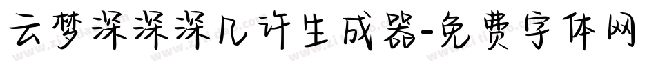 云梦深深深几许生成器字体转换