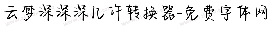 云梦深深深几许转换器字体转换