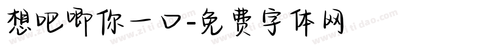 想吧唧你一口字体转换