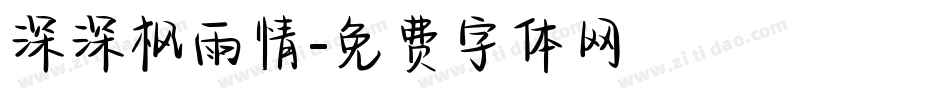 深深枫雨情字体转换