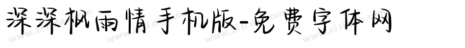 深深枫雨情手机版字体转换