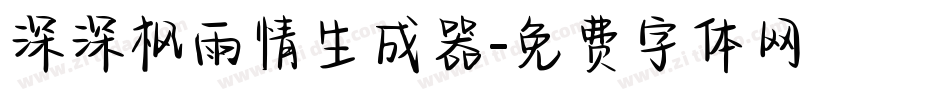 深深枫雨情生成器字体转换