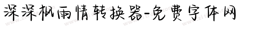 深深枫雨情转换器字体转换