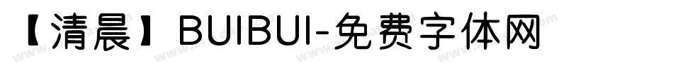 【清晨】BUIBUI字体转换