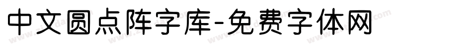 中文圆点阵字库字体转换