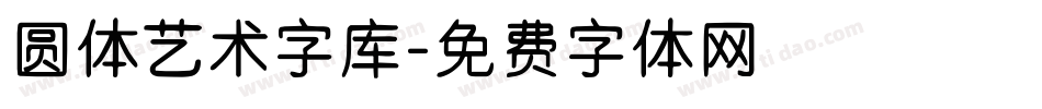 圆体艺术字库字体转换