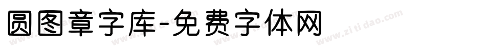 圆图章字库字体转换