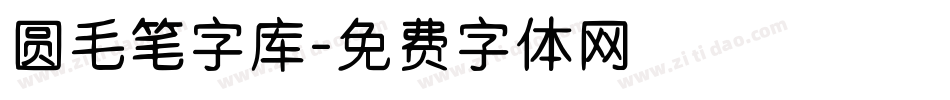 圆毛笔字库字体转换