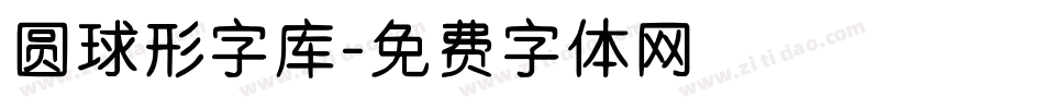 圆球形字库字体转换