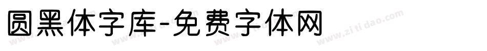 圆黑体字库字体转换