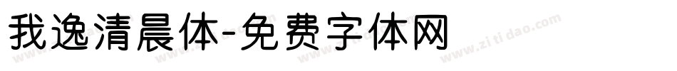 我逸清晨体字体转换