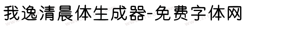 我逸清晨体生成器字体转换