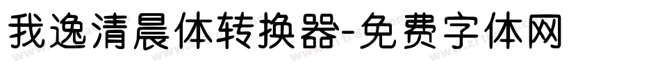我逸清晨体转换器字体转换