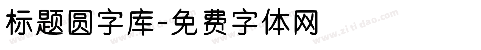 标题圆字库字体转换