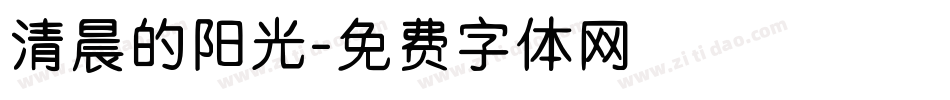 清晨的阳光字体转换