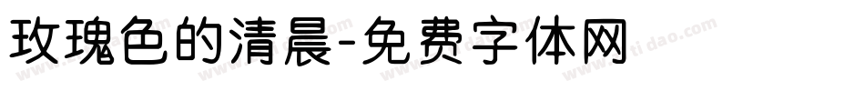 玫瑰色的清晨字体转换