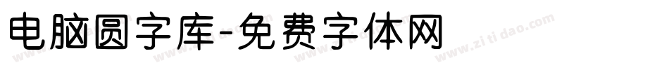 电脑圆字库字体转换