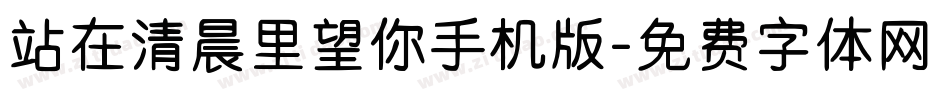 站在清晨里望你手机版字体转换