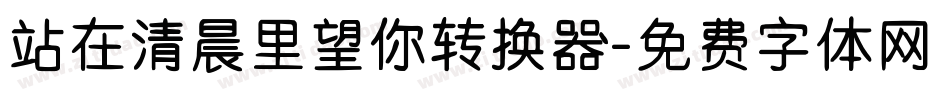 站在清晨里望你转换器字体转换