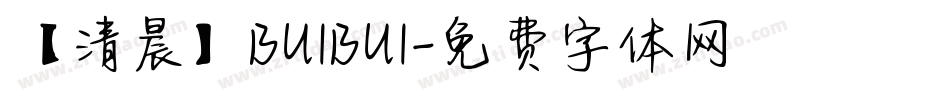 【清晨】BUIBUI字体转换