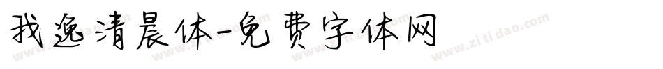 我逸清晨体字体转换