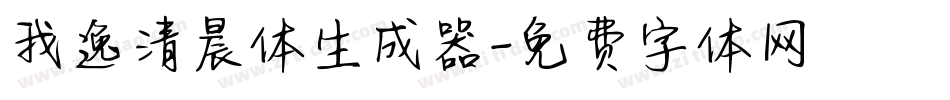 我逸清晨体生成器字体转换