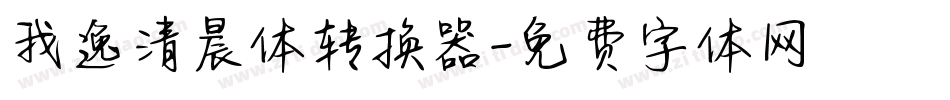 我逸清晨体转换器字体转换
